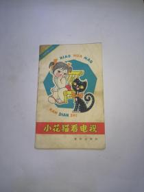 小花貓看電視  劉子茵