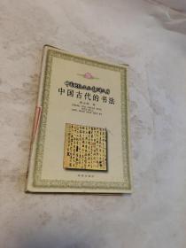 中国传统文化青少年文库 中国古代的书法