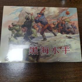 黑海水手（32开大精，全新未开封）