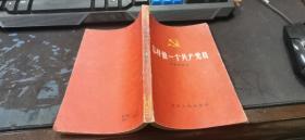 怎样做一个共产党员 江西人民出版社 1959年3版