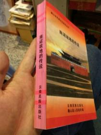 【一版一印】巍山县民族文化系列丛书  南诏故地的传说  巍山县人民政府  编；杨平侠  主编  云南民族出版社