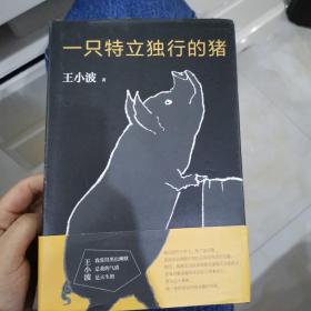 一只特立独行的猪