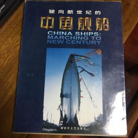 驶向新世纪的中国舰船
