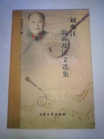 刘兆江歌曲及论文选集  1版1印/印数1000册