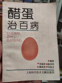 醋蛋治百病 李炳坤等 上海科学技术文献出版社1990