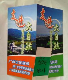 走进大自然 （广州市旅游局 宣传小册子2000广告）