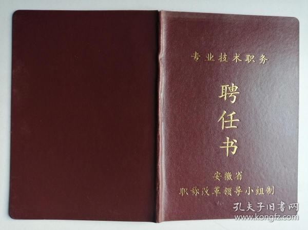 2002年滁州市专业技术职务聘任书：助理工程师（路桥）作废证书仅供收藏