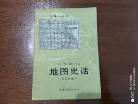 地理小丛书     《地图史话》陈述彭编写1963年一版一印      印数11千册