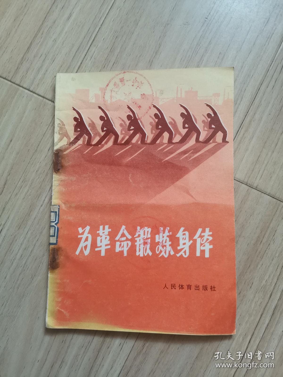 《为革命锻炼身体》