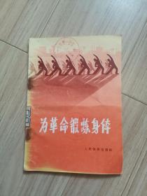 《为革命锻炼身体》