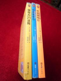 领导力21法则 、中层领导力-自我修行篇 、中层领导力-团队建设篇（3本合售）