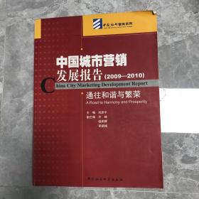 中国城市营销发展报告（2009-2010）：通往和谐与繁荣