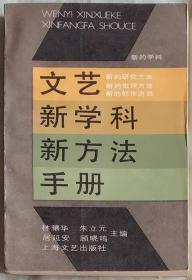 文艺新学科新方法手册