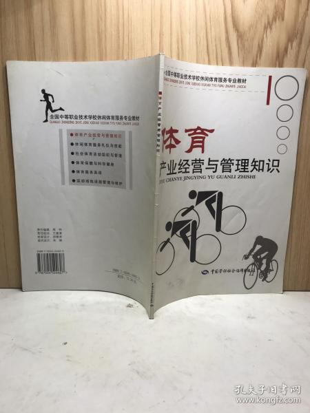 全国中等职业技术学校休闲体育服务专业教材：体育产业经营与管理知识