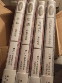 诺贝尔文学奖作品典藏4册：已故的帕斯卡尔（皮兰德娄卷）、喜剧演员（莱蒙特卷）、明娜（耶勒鲁普卷）、花环（温塞特卷）