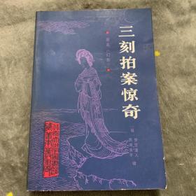 三刻拍案惊奇