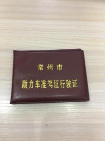 常州市助力车 准驾证 行驶证【少见！1998年！】