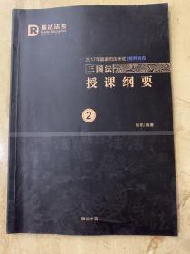 瑞达法考  2017国家司法考试系 精粹阶段    授课纲要   2 三国法   7 理论法   共2本