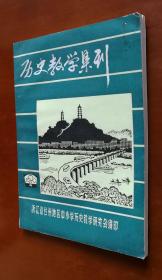 历史教学集刊 1990.4（浙江省台州地区中小学历史教学研究会编印）