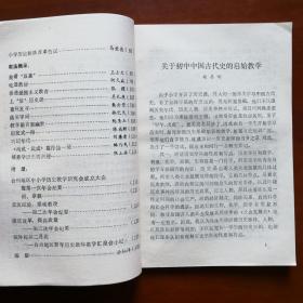 历史教学集刊 1990.4（浙江省台州地区中小学历史教学研究会编印）