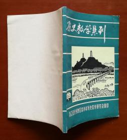 历史教学集刊 1990.4（浙江省台州地区中小学历史教学研究会编印）