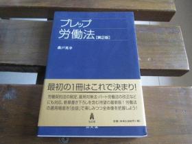 日文原版 プレップ労働法 第2版 (プレップシリーズ)  森戸 英幸