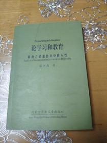 论学习和教育 : 解析古希腊哲学中的人性