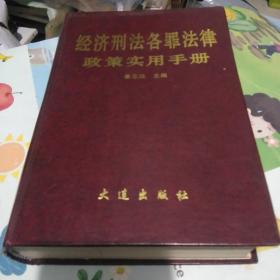 经济刑法各罪法律政策使用手册