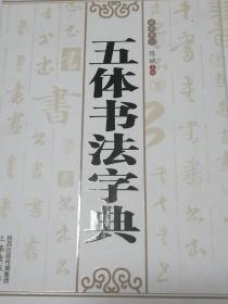 五体书法字典