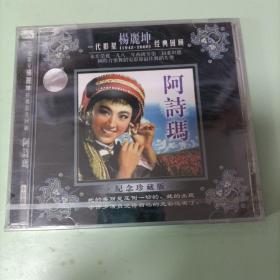 阿诗玛（正版双VCD，让你重温优美旋律及动人画面。一代影星杨丽坤经典回顾，她的美丽是压倒一切的，她的出现，令许多演员觉得自己的光彩没有了。）全新未拆