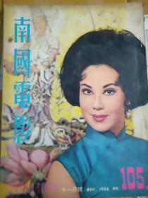 南国电影1966十一月号第105期