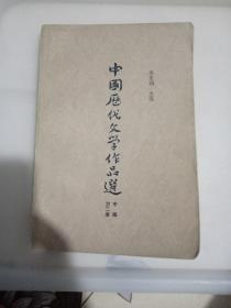 中国历代文学作品选（中编）（第二册）