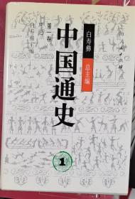 中国通史（共12卷、22册）