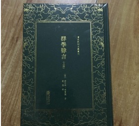 群学肄言/清末民初文献丛刊（套装上下册）