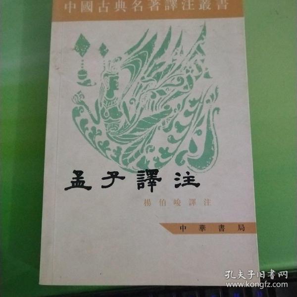 中国古典名著译注丛书：孟子譯注