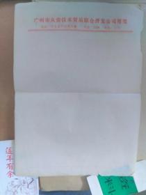广州市从安技术贸易联合开发公司用笺 信纸笺 一张（70年代末--80年代初 从化对外经委大楼）