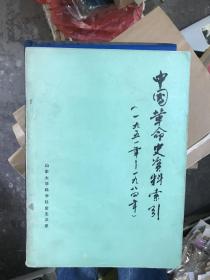 中国革命史资料索引【1951-1984】  A0