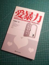 爱暴力：献给那些在爱中挣扎的孩子及其父母们 扉页有个名字 几处像图片一样括号标注