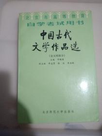 中国古代文学作品选（两册）
