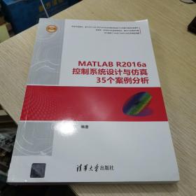 MATLAB R2016a控制系统设计与仿真35个案例分析