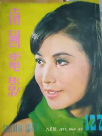 南国电影1968九月号第127期