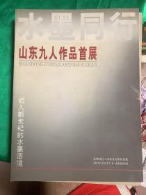 切入新世纪的水墨语境 水墨同行·山东九人作品首展        b22-8