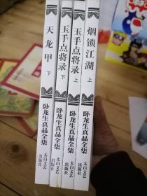 卧龙生真品全集 （分两箱，两箱1套）全39套 97本 二版二印.原箱包装 未翻阅