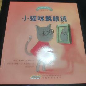 宝宝情绪管理图画书 用心关怀不误解系列：小猫咪戴眼镜