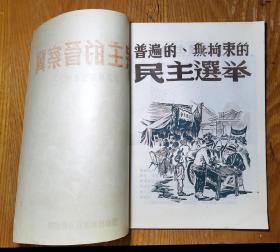 晋察冀画报三 民主的晋察冀 晋察冀军区政治部出版  中华民国三十五年 详情内容请看图