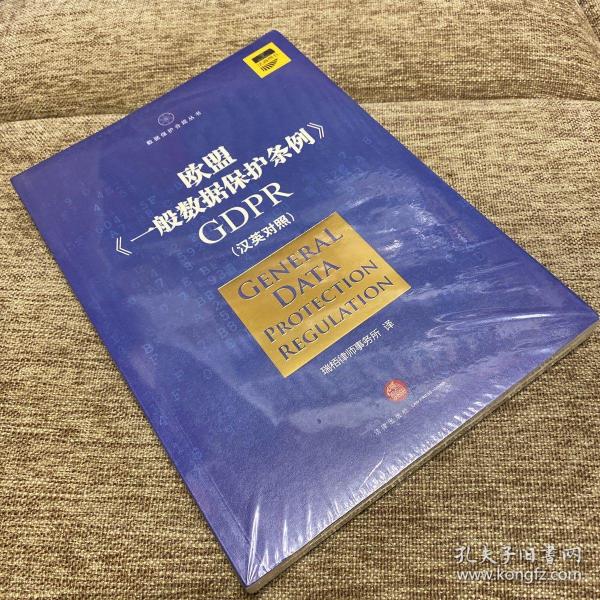 欧盟《一般数据保护条例》GDPR(汉英对照）