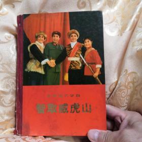 智取威虎山：71年头版，革命现代京剧，精篇版，内有四十多张彩色照片和很多黑白照片，有演出的道具照片，八五成新，现价558元包邮。