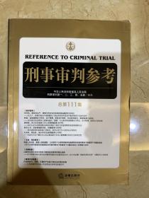 刑事审判参考