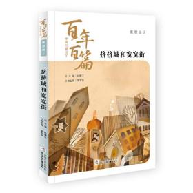 中国儿童文学百年百篇：童话卷2 挤挤城和宽宽街