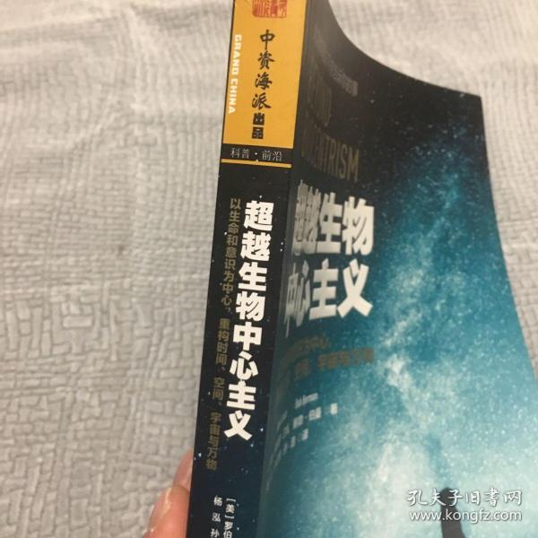 超越生物中心主义：以生命和意识为中心，重构时间、空间、宇宙与万物